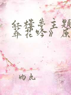 红楼梦主题曲《葬花吟》原唱