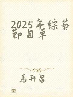 2025年综艺节目单