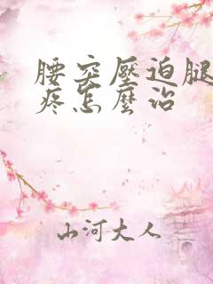 腰突压迫腿神经疼怎么治