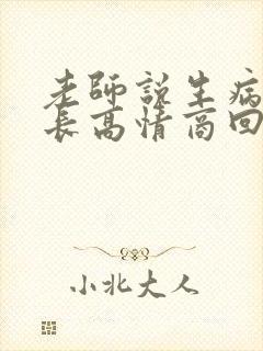 老师说生病了家长高情商回复