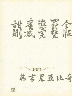 甜蜜惩罚全集无删减完整版