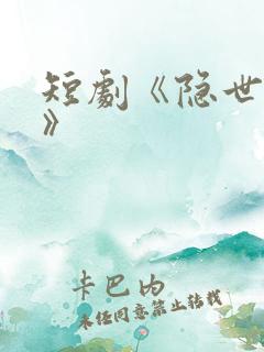 短剧《隐世神豪》