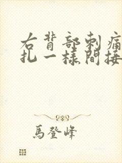 右背部刺痛感针扎一样间接性