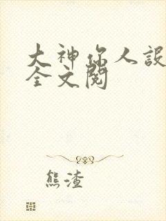 大神你人设崩了全文阅