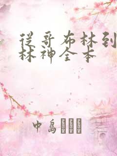 从哥布林到哥布林神全本