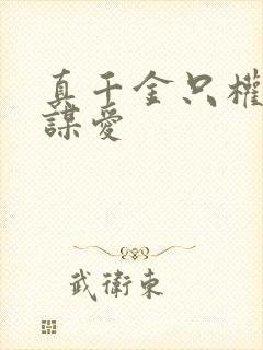真千金只权谋不谋爱