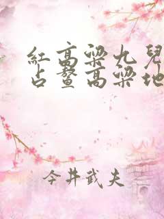 红高粱九儿和余占鳌高粱地是哪一集