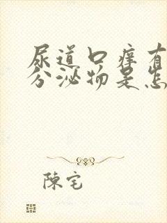 尿道口痒有黄色分泌物是怎么回事