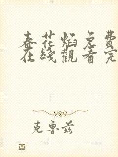 春花焰免费观看在线观看完整版