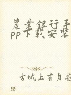 农业银行手机app下载安装最新版