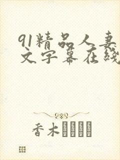 91精品人妻中文字幕在线