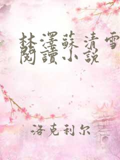 林泽苏清雪全文阅读小说
