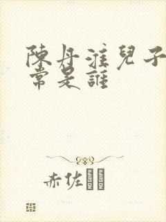 陈丹淮儿子陈之常是谁