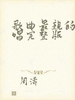 歌曲最亲的人原唱完整版