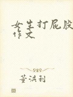 女生打屁股抽阴作文