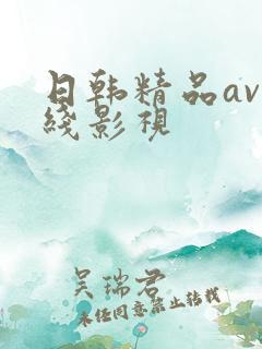日韩精品av在线影视