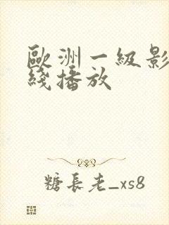 欧洲一级影片在线播放