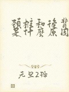 颈椎和后背疼痛是什么原因引起的
