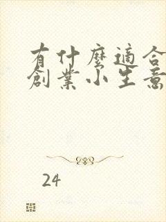 有什么适合自己创业小生意