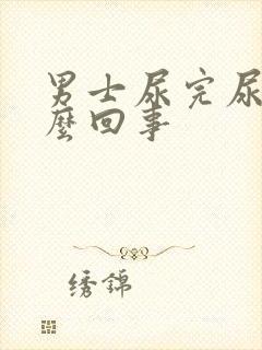 男士尿完尿疼怎么回事