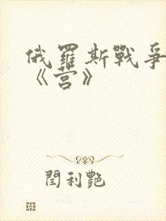 俄罗斯战争电影《营》