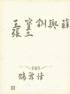 王宝钏与薛平贵张玉