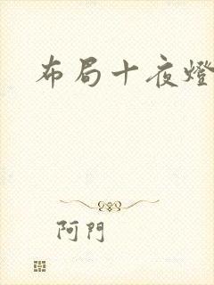 布局十夜灯