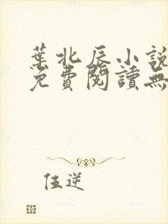 叶北辰小说全文免费阅读无弹窗最新章节