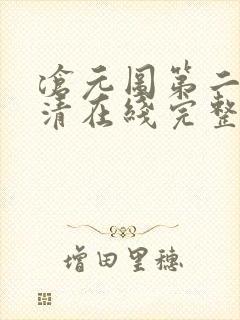 沧元图第二季高清在线完整免费观看