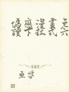 伪恋漫画免费阅读下拉式六漫画