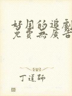 好用的追剧软件免费无广告