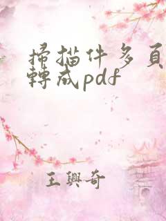 扫描件多页怎么转成pdf