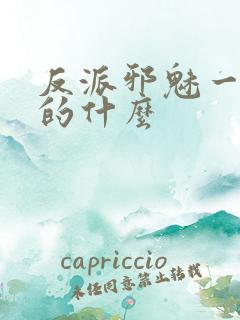 反派邪魅一笑讲的什么