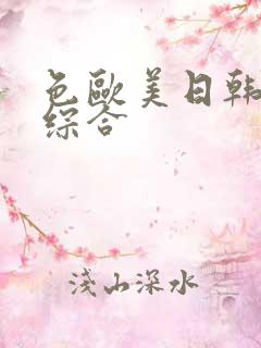 色欧美日韩亚洲综合