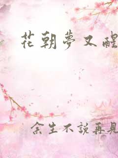 花朝梦又醒