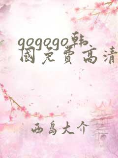 gogogo韩国免费高清完整版