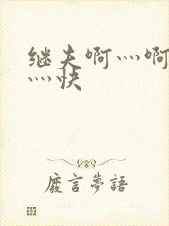 继夫啊灬啊灬啊灬快