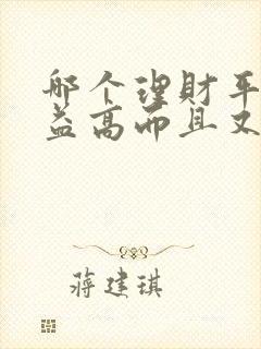 哪个理财平台收益高而且又安全
