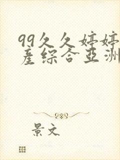 99久久婷婷国产综合亚洲91