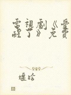 电视剧《爱情睡醒了》免费