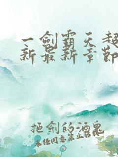 一剑霸天超前更新最新章节
