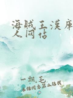 海贼王汉库克同人网站