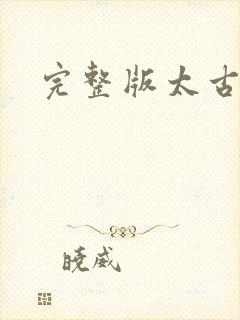 完整版太古神尊