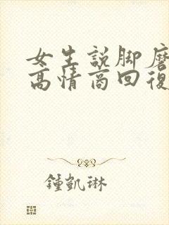 女生说脚磨破了高情商回复