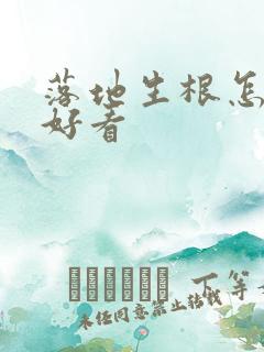 落地生根怎么养好看