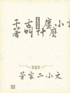 千古玦尘小说原著叫什么