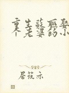 重生苏联娶了六个老婆的小说