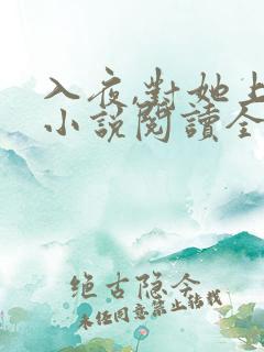 入夜,对她上瘾小说阅读全部