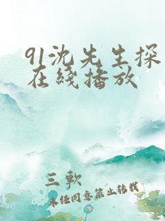 91沈先生探花在线播放