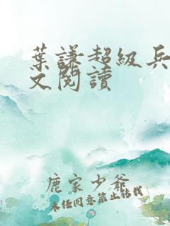 叶谦超级兵王全文阅读